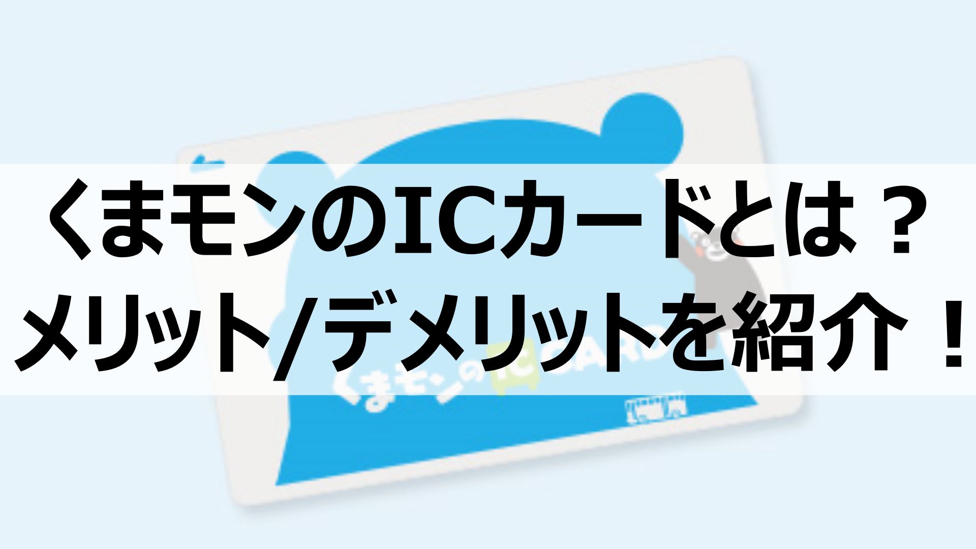 くまモンのicカードは実は便利 メリット デメリットや使い方を紹介 Kero Note