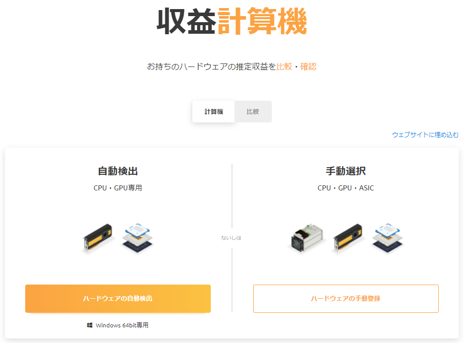 NiceHashの収益計算画面。左がハードウェアの自動検出ボタン、右がハードウェアの手動登録ボタン