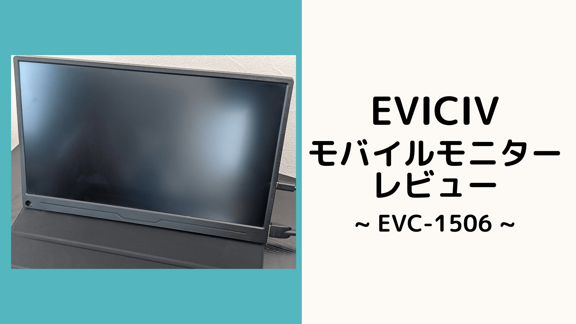 結論：コスパ最高のモニター】EVICIV EVC-1506をレビュー - KERO NOTE