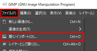 GIMPの画面。「ファイル」から「開く/インポート」をクリック