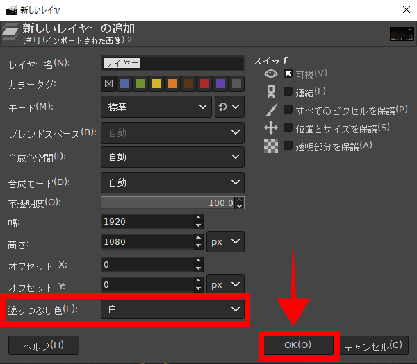 GIMPの新しいレイヤーの追加画面。塗りつぶし色で白を選択しOKをクリックする