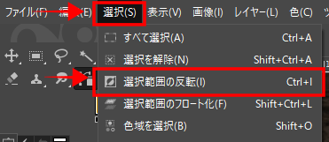 GIMPにて「選択」から「選択範囲の反転」をクリック