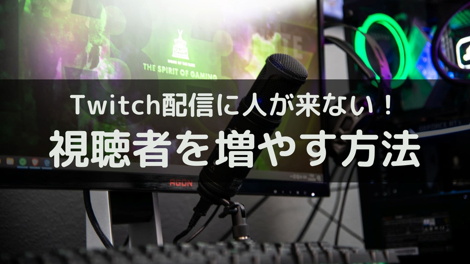 Twitch配信に人が来ない 視聴者 フォロワーを増やす方法を紹介 Kero Note