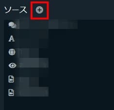 Stereamlabs Desktopでソース横の＋ボタンをクリック