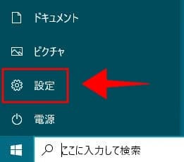 Windowsの設定ボタンをクリック