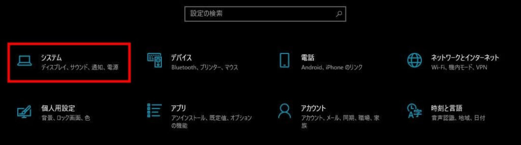 Windowsの設定からシステムを選択