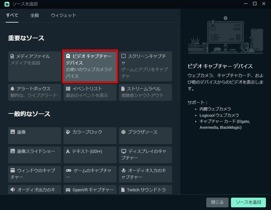 Streamlabs Desktopのビデオキャプチャー追加画面