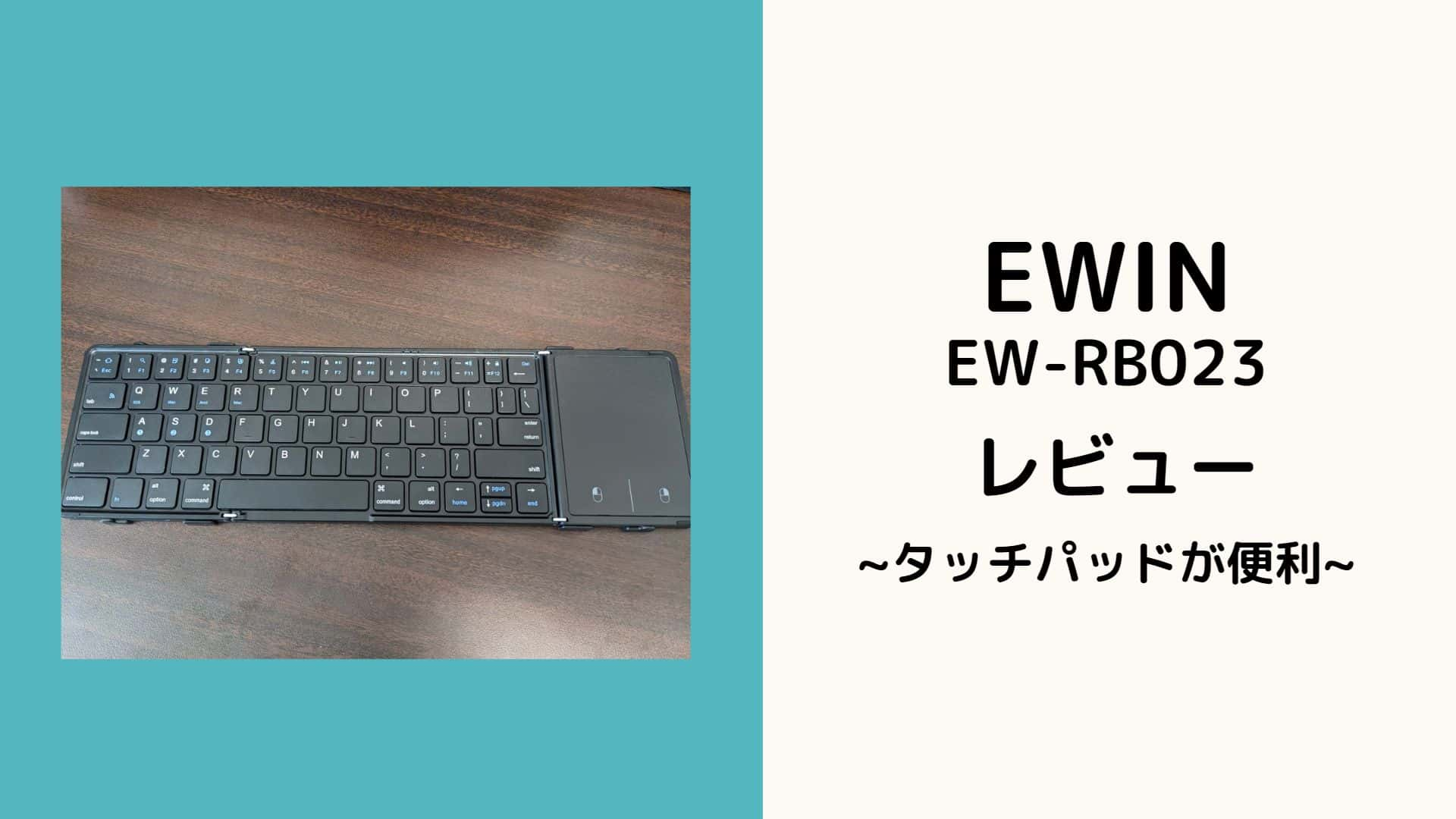 EWINのタッチパッド付き折りたたみキーボードをレビュー【EW-RB023