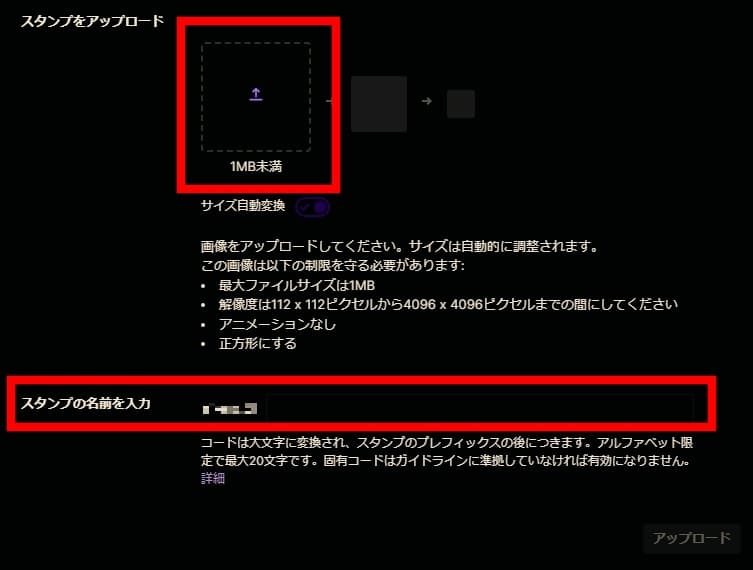 Twitchのスタンプ登録画面。アップロードしスタンプ名を入力
