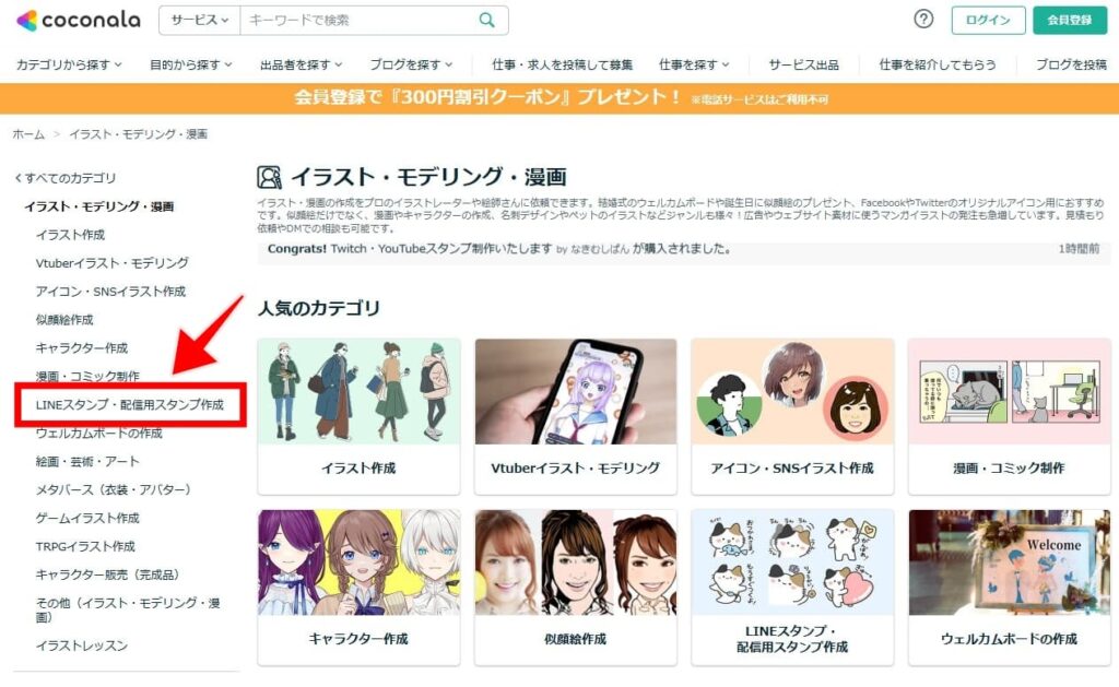 ココナラのイラストカテゴリの画面。画面左の「LINEスタンプ・配信用スタンプ作成」を選択。