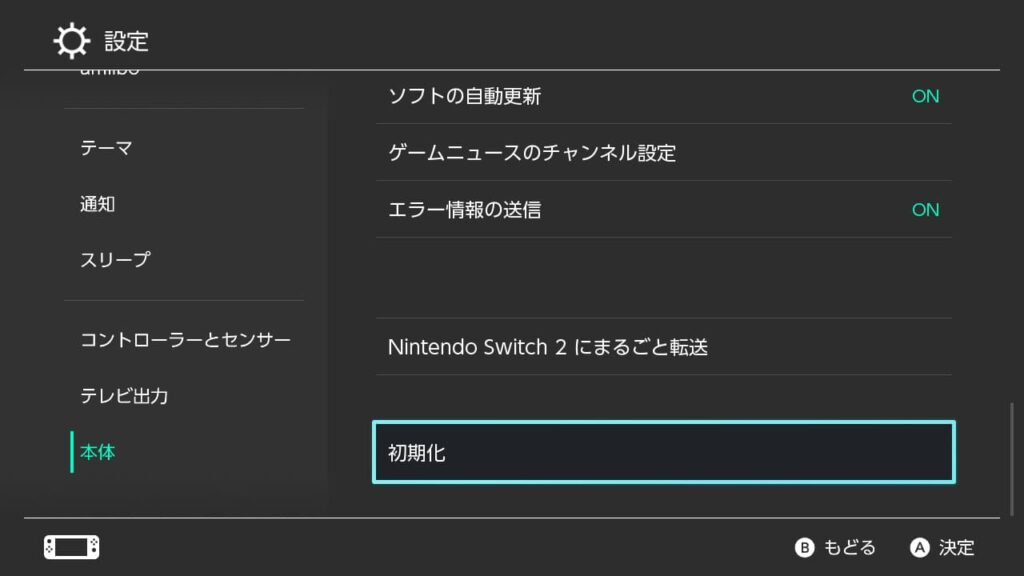 ニンテンドースイッチの初期化