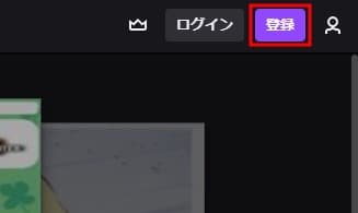 Twitchのサイトの右上に登録ボタンがある