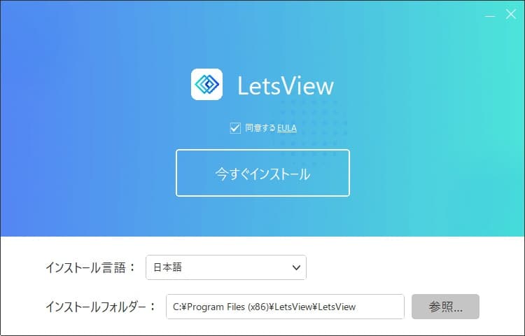 LetsViewのインストール画面。今すぐインストールをクリック