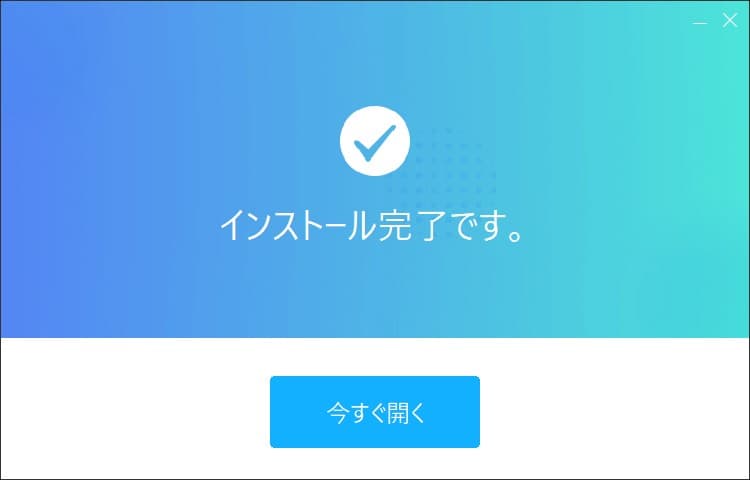 インストールが完了したと表示される画面。今すぐ開くをクリック