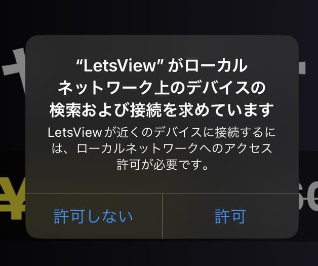 LetsView起動後、ローカルデバイスの検索許可を求める画面。許可をクリック