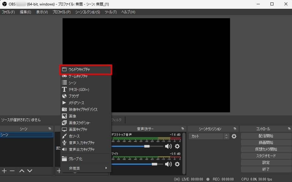 OBSでソースを追加し、ウィンドウキャプチャを選択