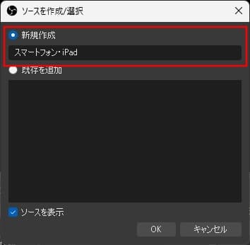 ソース名に任意の名前を入力する