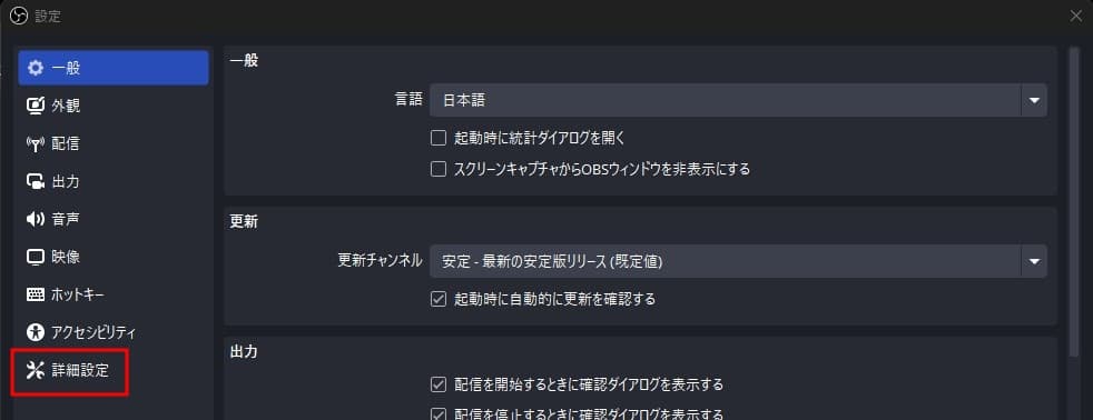 OBSの設定画面。左下に「詳細設定」がある。