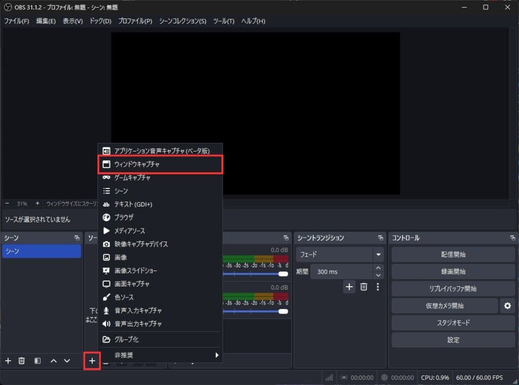 ウィンドウキャプチャのソースを追加する