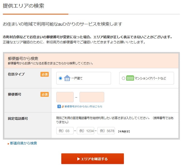 auひかりの提供エリアの検索画面。中央部に住居タイプ・郵便番号・電話番号を入力する項目がある