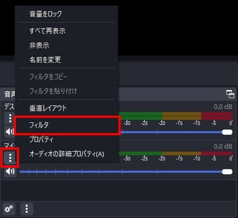 OBSの音声ミキサー画面。3点マークからフィルタを選択