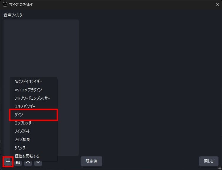 マイクのフィルタ設定画面。左下の＋マークからゲインを選択