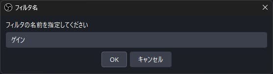 フィルタ名の設定画面。任意の名前を入力する