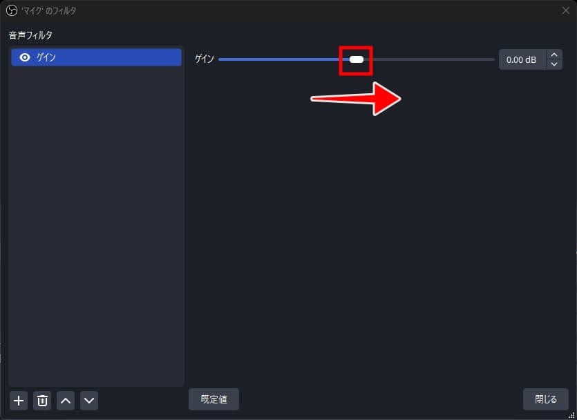 OBSの音声フィルタのゲイン設定。上部にゲイン量を調整する項目がある