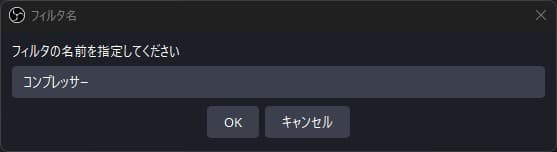 フィルタ名の設定画面。任意の名前を入力する