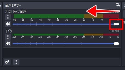 OBSの音声ミキサー画面。デスクトップ音声のミキサーのツマミを左に動かし音量を下げる