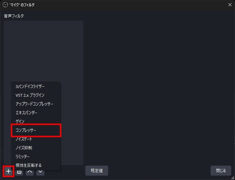 マイクのフィルタ設定画面。左下の＋マークからコンプレッサーを選択