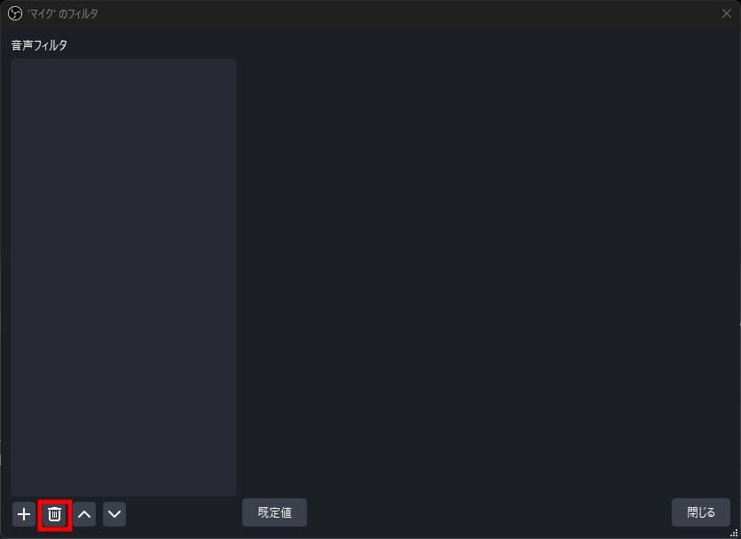 OBSのマイクフィルタ画面。左下にゴミ箱マークがある