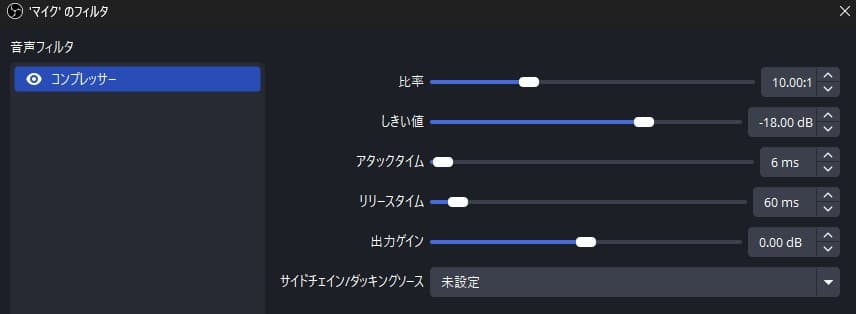 OBSの音声フィルタのコンプレッサー設定。上部にコンプレッサー設定を調整する項目がある