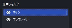 OBSのマイクの音声フィルタ画面
