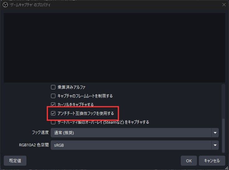 「アンチチート互換性フックを使用する」のチェックを入れる、または外す