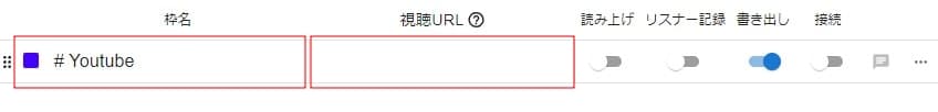 わんコメ画面上部に枠名と視聴URLを入力する項目がある