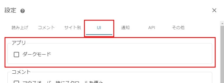 わんコメ設定画面。UIメニュー下にダークモードのチェックボックスがある