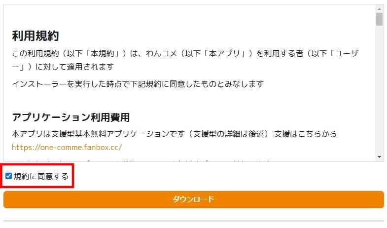 わんコメのインストール画面。利用規約が表示されている