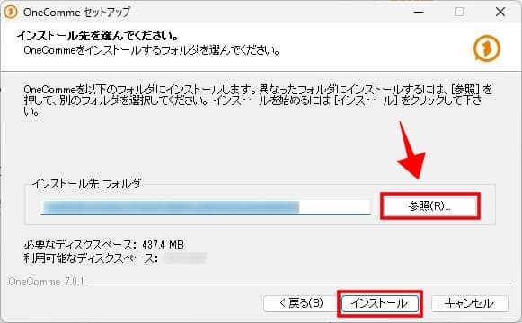 わんコメのインストールフォルダ指定画面。右に参照ボタンがあり右下にインストールボタンがある