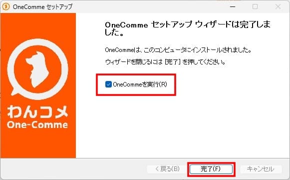 わんコメのインストール完了画面。中央にわんコメを実行するチェックマークがあり右下に完了ボタンがある