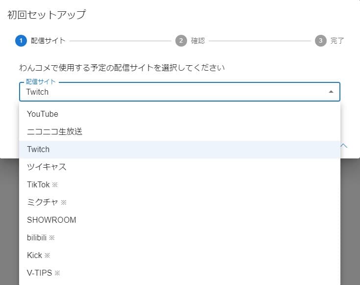 わんコメ初回セットアップで配信サイトを選択する画面