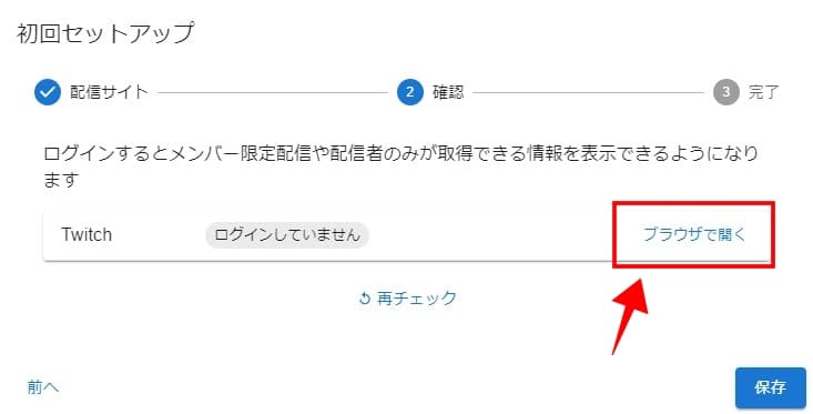 わんコメ初回セットアップ画面。選択した配信サイト右にブラウザで開くボタンがある