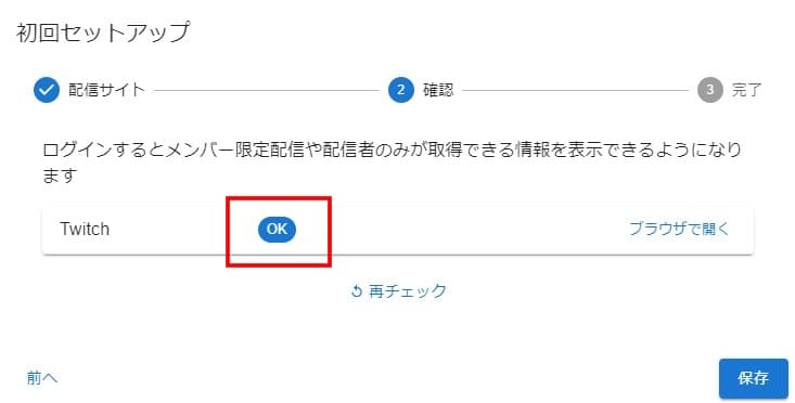 わんコメ初回セットアップ画面。選択した配信サイトにログイン後サイト右にOKと表示されている