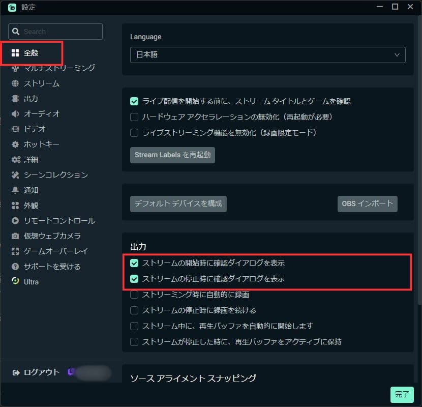 Streamlabs Desktopの全般設定