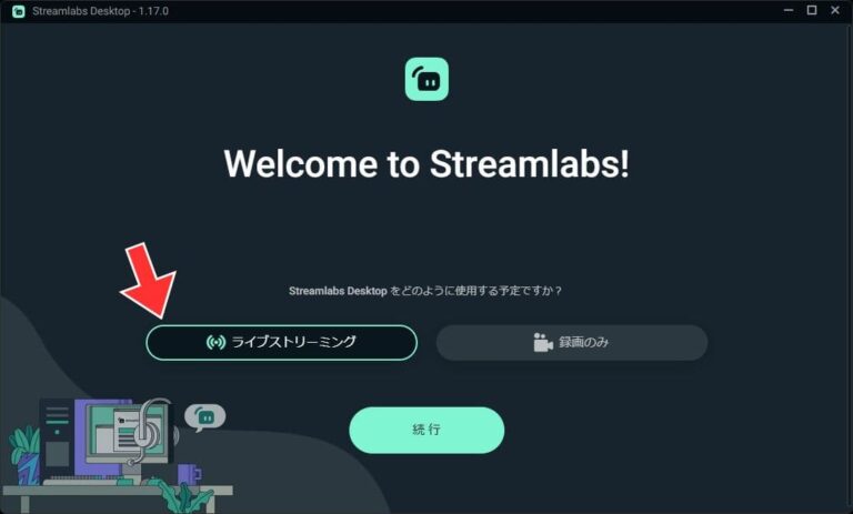 Streamlabs Desktopの使い方｜インストールと設定方法を解説