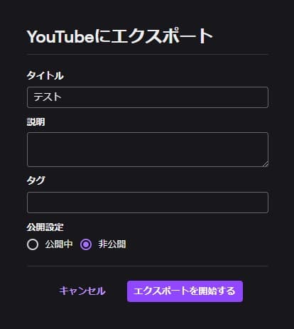 タイトルや公開設定を入れエクスポート