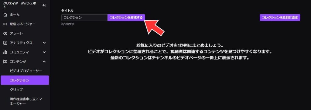 タイトルを入力して「コレクションを作成する」をクリック