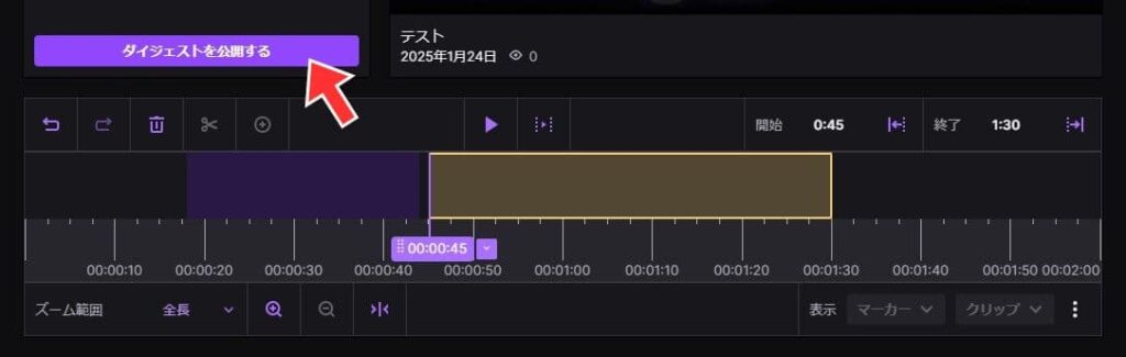 「ダイジェストを公開する」をクリックする