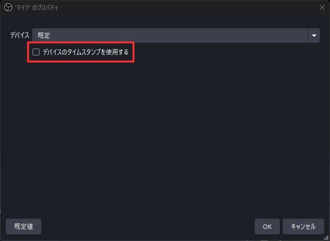 「デバイスのタイムスタンプを使用する」を無効にする