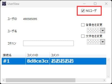 マルチコメントビューアーでNGユーザーを設定する